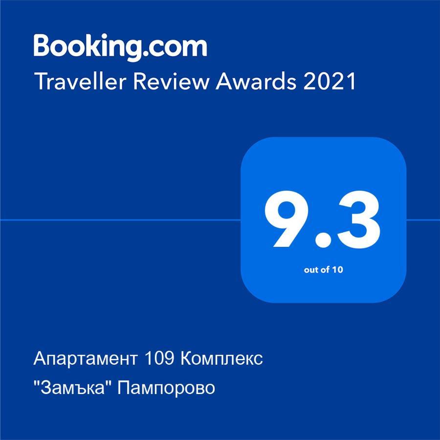 Апартамент 109 Комплекс "Замъка" Пампорово Zewnętrze zdjęcie